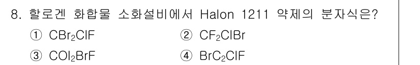 소방설비기사(전기분야) 2016년 8번 - Halon 1211은 브로모플루오로카본(Bromochlorofluoroc... 에 관한 핵심 기출문제