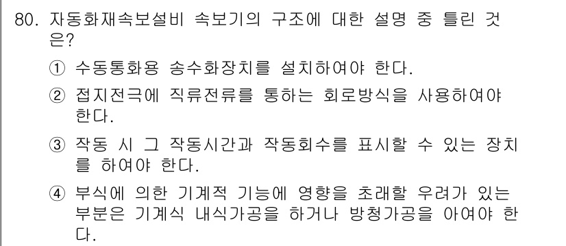 소방설비기사(전기분야) 2016년 80번 - 정답 2번이 올바른 이유는 점전기로 직접전선을 사용하여 화재방지 기능을 ... 에 관한 핵심 기출문제