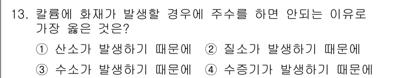 소방설비기사(기계분야) 2016년 13번 - 정답은 ② 질소가 발생하기 때문에입니다. 칼룸베 화재는 질소의 낮은 산소... 에 관한 핵심 기출문제