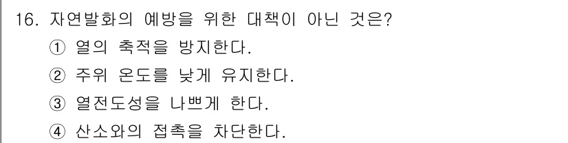 소방설비기사(기계분야) 2016년 16번 - 해당 자격증의 핵심 개념을 묻는 객관식 문제