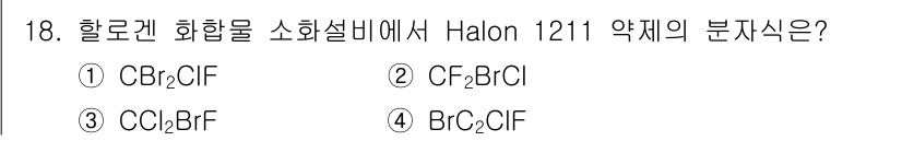 소방설비기사(기계분야) 2016년 18번 - 정답은 2번, CF₃Br입니다. Halon 1211은 브로몬을 포함하는 ... 에 관한 핵심 기출문제