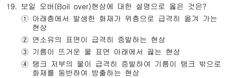 소방설비기사(기계분야) 2016년 19번 - 보일 오버 현상은 용기 내의 액체가 급격히 끓어넘치는 현상으로, 기름의 ... 에 관한 핵심 기출문제