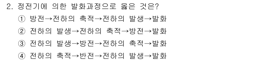 소방설비기사(기계분야) 2016년 2번 - 전기가 발생하면 전기적 방전이 이루어지고, 이로 인해 화재를 유발할 수 ... 에 관한 핵심 기출문제