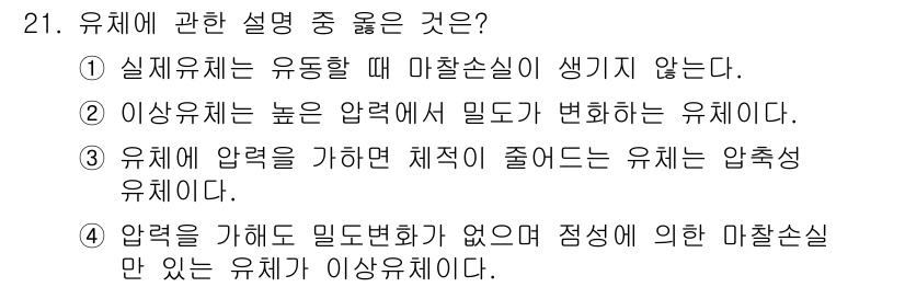 소방설비기사(기계분야) 2016년 21번 - 유체에 대한 설명 중 옳은 것은 2번입니다. 유체의 압력이 높아질 때 밀... 에 관한 핵심 기출문제