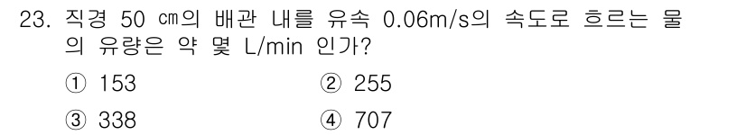 소방설비기사(기계분야) 2016년 23번 - 문제는 직경과 유속으로부터 유량을 계산하는 것이다. 유량(Q)은 다음 식... 에 관한 핵심 기출문제