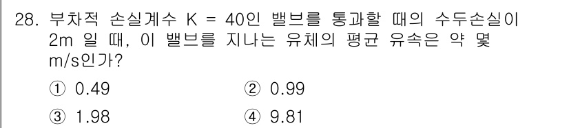 소방설비기사(기계분야) 2016년 28번 - 주어진 부차적 손실계수 \( K = 40 \)이며, 수두 손실이 \( 2... 에 관한 핵심 기출문제