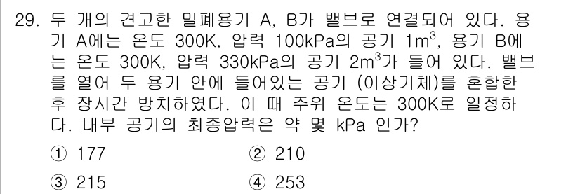소방설비기사(기계분야) 2016년 29번 - 주어진 문제는 두 밀페된 용기 A와 B의 압력과 부피를 고려하여 최종 압... 에 관한 핵심 기출문제