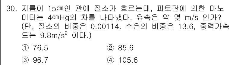소방설비기사(기계분야) 2016년 30번 - 주어진 정보로부터 유체의 밀도와 압력 차이를 계산하여 유속을 구할 수 있... 에 관한 핵심 기출문제