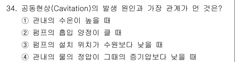 소방설비기사(기계분야) 2016년 34번 - 정답 4번은 관내의 물이 정량보다 낮을 때 캐비테이션이 발생할 가능성이 ... 에 관한 핵심 기출문제