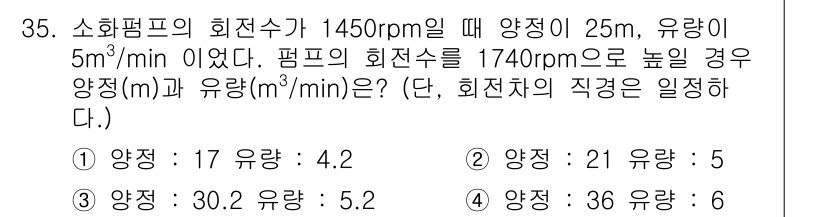 소방설비기사(기계분야) 2016년 35번 - 주어진 조건에서 소화펌프의 회전수를 통해 유량을 계산할 수 있습니다. 유... 에 관한 핵심 기출문제