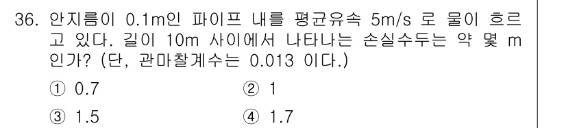 소방설비기사(기계분야) 2016년 36번 - 손실수두는 Darcy-Weisbach 공식을 사용하여 계산할 수 있습니다... 에 관한 핵심 기출문제