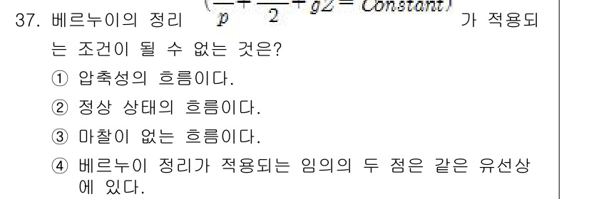 소방설비기사(기계분야) 2016년 37번 - 베르누이의 정리는 비압축 유체의 비가속 흐름을 다룰 때 적용되며, 압축성... 에 관한 핵심 기출문제