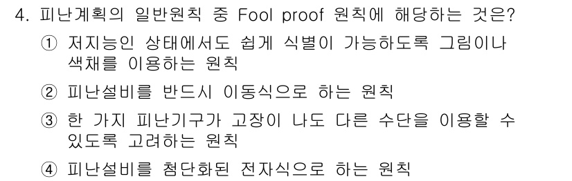 소방설비기사(기계분야) 2016년 4번 - Fool proof 원칙은 사용자가 실수를 하더라도 시스템이 잘못된 결과... 에 관한 핵심 기출문제