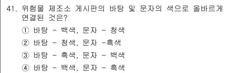 소방설비기사(기계분야) 2016년 41번 - 위험물 제소소 게시판의 바탕 및 문자의 색상은 안전성과 가시성을 고려해야... 에 관한 핵심 기출문제