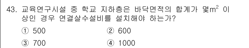 소방설비기사(기계분야) 2016년 43번 - 정답 4번인 1000m²는 교육연구시설의 용도와 규모에 따른 법적 기준을... 에 관한 핵심 기출문제