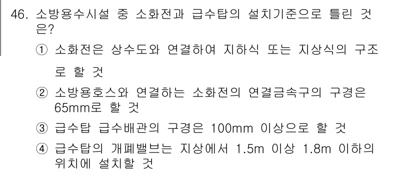소방설비기사(기계분야) 2016년 46번 - 정답인 이유는 소화전과 급수탑의 설치기준 중 소화전의 연결 흐름구 경화가... 에 관한 핵심 기출문제