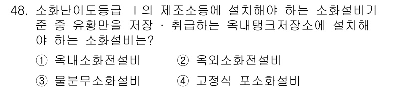 소방설비기사(기계분야) 2016년 48번 - 정답은 4번, 고정식 포소화설비입니다. 고정식 포소화설비는 소화전과 함께... 에 관한 핵심 기출문제