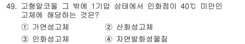 소방설비기사(기계분야) 2016년 49번 - 정답은 3번 인화성 고체입니다. 고형 알콜이 40℃ 이상의 인화점을 가지... 에 관한 핵심 기출문제