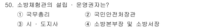 소방설비기사(기계분야) 2016년 50번 - 소방체험관의 설립 및 운영권자는 소방본부장 및 소방서장이므로 정답은 4번... 에 관한 핵심 기출문제