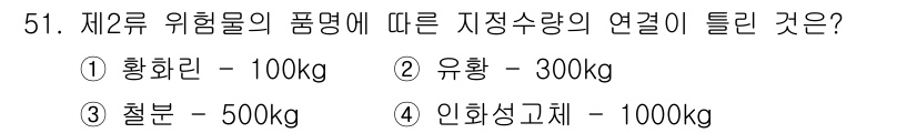 소방설비기사(기계분야) 2016년 51번 - 제2류 위험물의 폐기물 저장량은 위험물의 유형에 따라 달라집니다. 황화물... 에 관한 핵심 기출문제