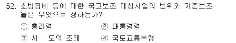 소방설비기사(기계분야) 2016년 52번 - 소방장비 등의 국가고객 대상보조 사업의 범위와 기준 보조율은 '국토교통부... 에 관한 핵심 기출문제