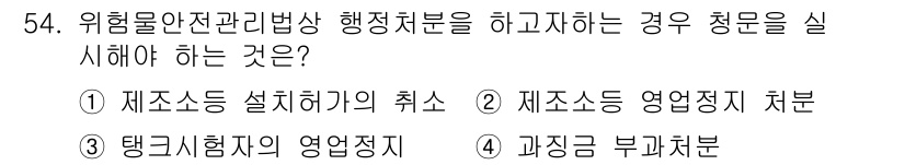 소방설비기사(기계분야) 2016년 54번 - 위험물 안전관리법상 행정처분을 할 경우 청문을 실시해야 하는 것은 제소동... 에 관한 핵심 기출문제