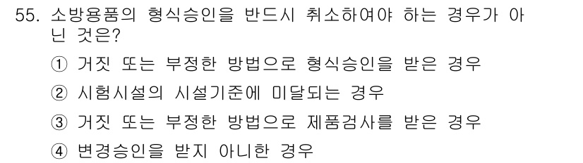 소방설비기사(기계분야) 2016년 55번 - . 시설설비의 시설기준에 미달하는 경우는 형식승인을 받지 않아도 되는 경... 에 관한 핵심 기출문제