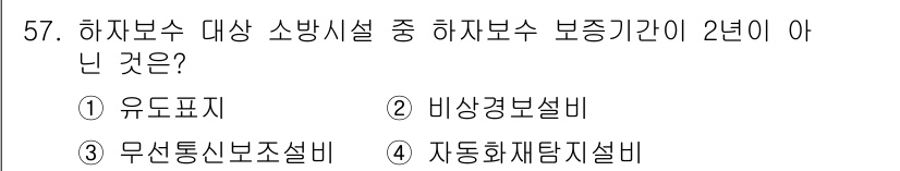 소방설비기사(기계분야) 2016년 57번 - 무선통신보설비는 보증기간이 2년이 아닌 최저 기준이므로 하자보수 대상에서... 에 관한 핵심 기출문제