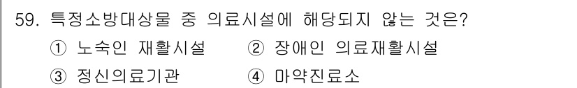소방설비기사(기계분야) 2016년 59번 - 정답은 5번 "마약진료소"입니다. 특정부문 소방대상물에 해당하는 의료시설... 에 관한 핵심 기출문제