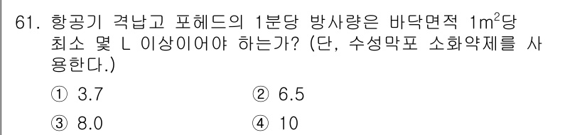 소방설비기사(기계분야) 2016년 61번 - 항공기의 격납고 포헤드의 1분당 방사량은 비닐면적 1m² 당 최소 L 이... 에 관한 핵심 기출문제