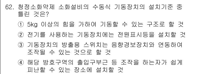 소방설비기사(기계분야) 2016년 62번 - 5kg 이상의 힘을 가하여 기동할 수 있는 구조는 안전성과 신뢰성을 보장... 에 관한 핵심 기출문제