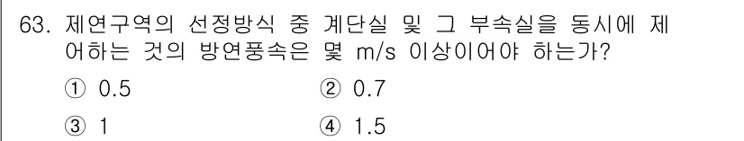 소방설비기사(기계분야) 2016년 63번 - (0.7 m/s)  

해설: 방연풍속은 화재 시 연기를 효과적으로 제어... 에 관한 핵심 기출문제