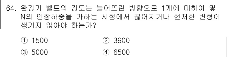 소방설비기사(기계분야) 2016년 64번 - 정답인 3번인 5000 N의 인장하중은 일반적으로 강도와 관련된 기준을 ... 에 관한 핵심 기출문제