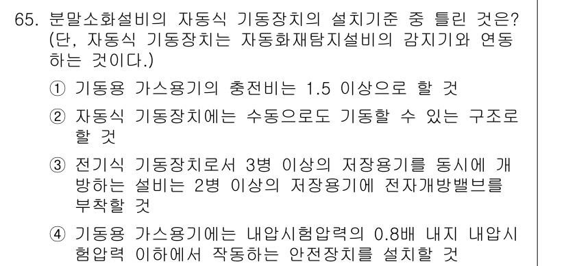 소방설비기사(기계분야) 2016년 65번 - 문제에서 요구하는 정답은 특정 기준을 충족해야 하며, 특히 기계 분야의 ... 에 관한 핵심 기출문제