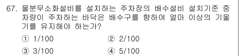 소방설비기사(기계분야) 2016년 67번 - 물분무소화설비를 설치할 때, 주차장의 배수구를 향해 물의 기류를 유지해야... 에 관한 핵심 기출문제