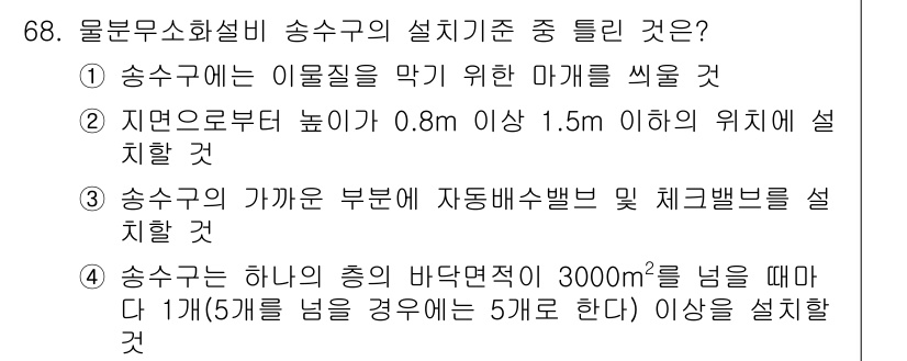 소방설비기사(기계분야) 2016년 68번 - 정답 3번은 송수구의 가활부문에 관한 기준을 제시하고 있으며, 자동배수밸... 에 관한 핵심 기출문제