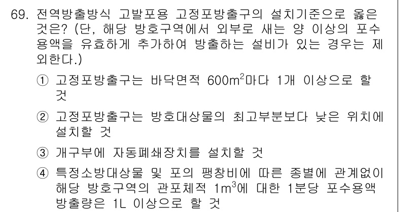 소방설비기사(기계분야) 2016년 69번 - 기계분야 소방설비에서는 자동소화설비와 같은 주요 설비가 관련 규정에 따라... 에 관한 핵심 기출문제