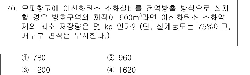 소방설비기사(기계분야) 2016년 70번 - 이 문제는 소화약제의 최소 저장량을 계산하는 것입니다. 주어진 체적과 설... 에 관한 핵심 기출문제