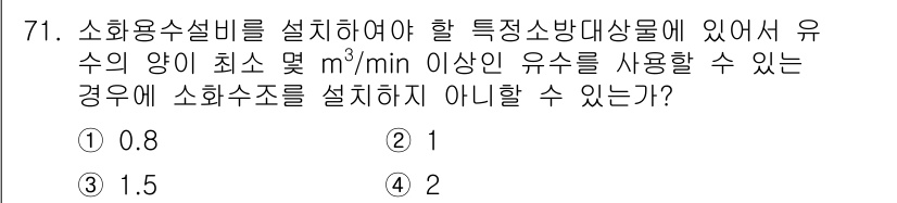 소방설비기사(기계분야) 2016년 71번 - 소화용수설비를 설치할 때, 유수의 양이 최소 m³/min 이상이어야 하기... 에 관한 핵심 기출문제
