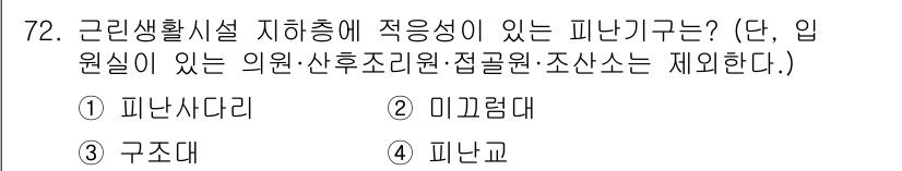 소방설비기사(기계분야) 2016년 72번 - 정답은 2번 미끄럼대입니다. 근린생활시설 지하층에 있는 피난구는 안전한 ... 에 관한 핵심 기출문제
