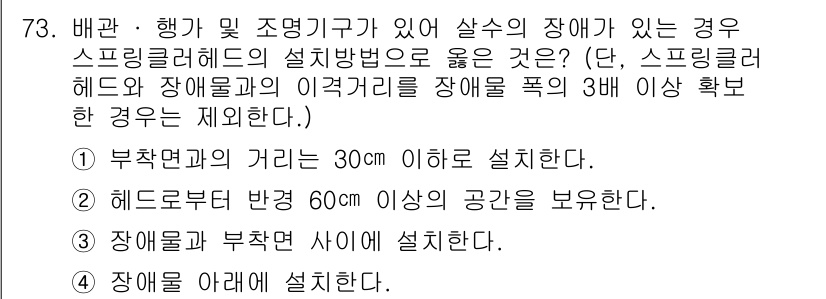 소방설비기사(기계분야) 2016년 73번 - 정답 3번은 장애물과 부착면 간의 거리를 확보하여 설치하기 위한 최소 요... 에 관한 핵심 기출문제