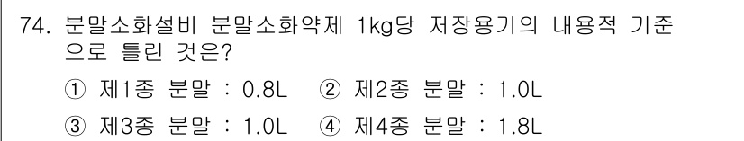 소방설비기사(기계분야) 2016년 74번 - 4. 제4종 분말: 1.8L

제4종 분말소화기는 1kg당 1.8L의 저... 에 관한 핵심 기출문제
