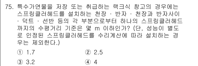 소방설비기사(기계분야) 2016년 75번 - 문제에서 요구하는 스프링클러헤드의 설치 기준은 각각의 조건에 따라 다르며... 에 관한 핵심 기출문제