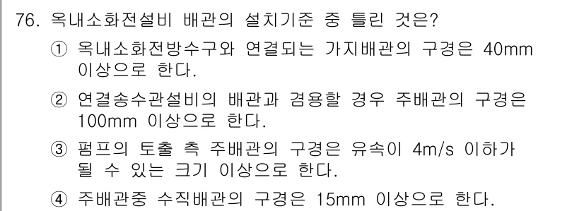 소방설비기사(기계분야) 2016년 76번 - 정답 2번은 연료송유관 설비의 배관과 격어야 할 경우, 주배관의 구경이 ... 에 관한 핵심 기출문제