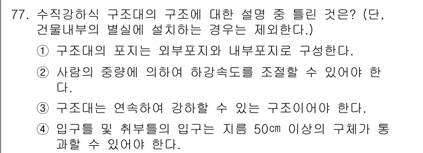 소방설비기사(기계분야) 2016년 77번 - 정답은 ②입니다. 개인의 중앙에 의해 하강 구조를 조절할 수 있어야 하는... 에 관한 핵심 기출문제