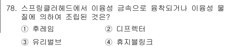 소방설비기사(기계분야) 2016년 78번 - 정답은 3번 유리벌브입니다. 유리벌브는 스프링클러 시스템에서 특정 온도에... 에 관한 핵심 기출문제