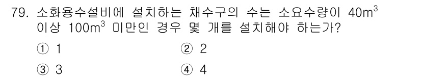 소방설비기사(기계분야) 2016년 79번 - 소화용 수설비에 설치하는 채수구의 수는 소요수량에 따라 결정되며, 수량이... 에 관한 핵심 기출문제