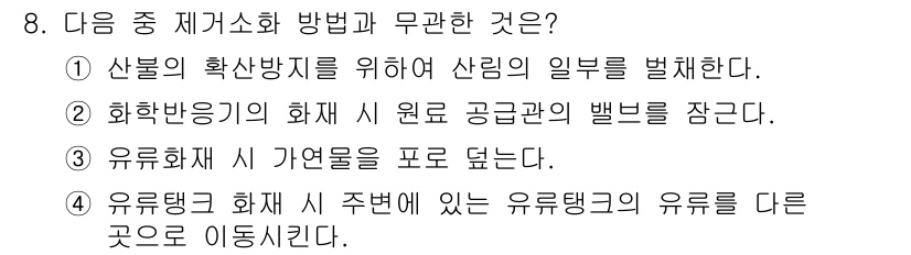 소방설비기사(기계분야) 2016년 8번 - 유류 탱크 화재 시 주변의 유류를 다른 곳으로 이동시키는 것은 화재를 확... 에 관한 핵심 기출문제