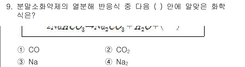 소방설비기사(기계분야) 2016년 9번 - 주어진 공식을 보기 위해서는 분말 소화약제가 어떤 반응을 일으키는지를 이... 에 관한 핵심 기출문제