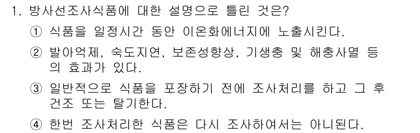 식품안전기사 2016년 1번 - 3번이 정답인 이유는 일반적으로 식품은 포장 전에 방사선 처리를 하고, ... 에 관한 핵심 기출문제